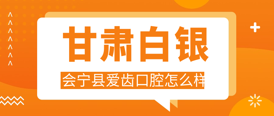 甘肃白银会宁县爱齿口腔