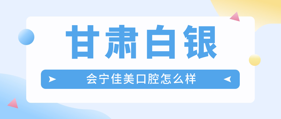 甘肃白银会宁佳美口腔