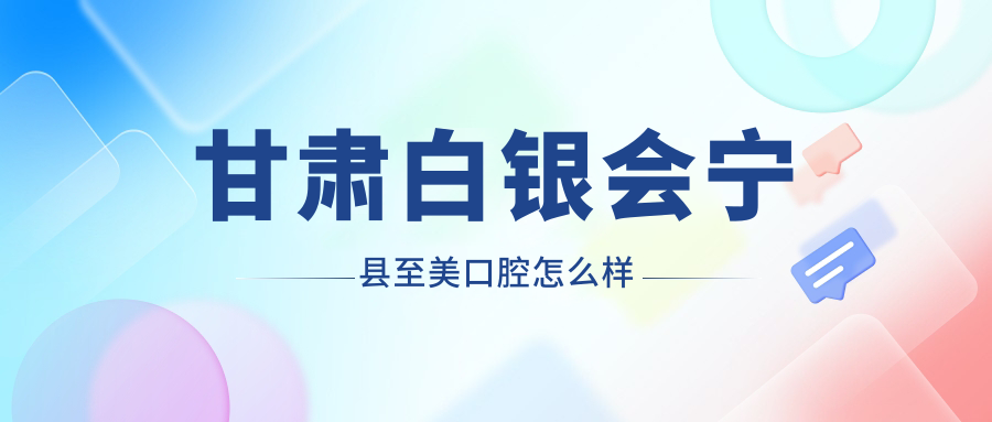 甘肃白银会宁县至美口腔