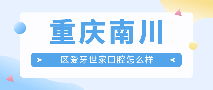 重庆南川区爱牙世家口腔