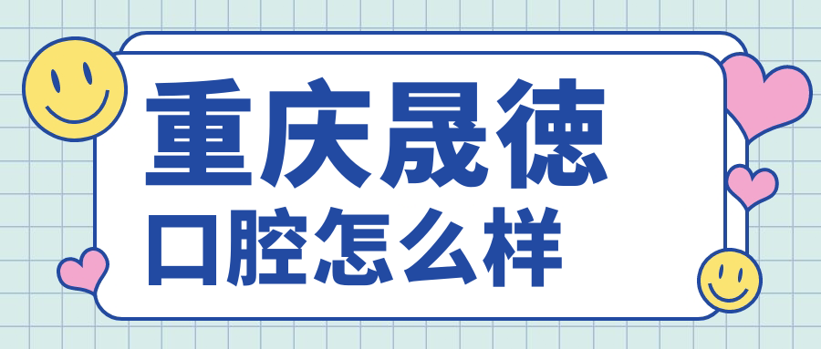 重庆晟徳口腔