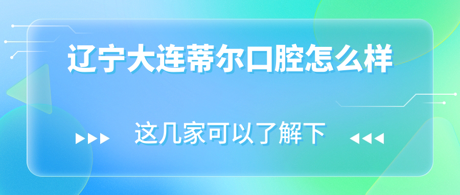 辽宁大连蒂尔口腔