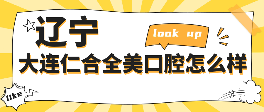 辽宁大连仁合全美口腔