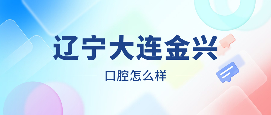 辽宁大连金兴口腔