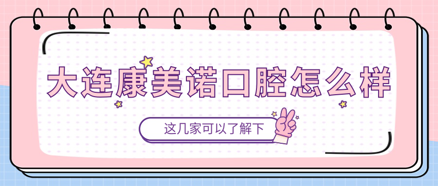 大连康美诺口腔