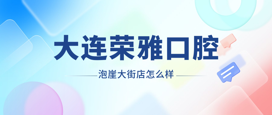 大连荣雅口腔泡崖大街店