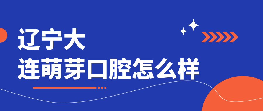 辽宁大连萌芽口腔