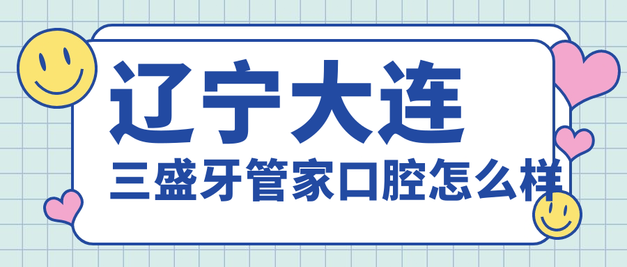 辽宁大连三盛牙管家口腔