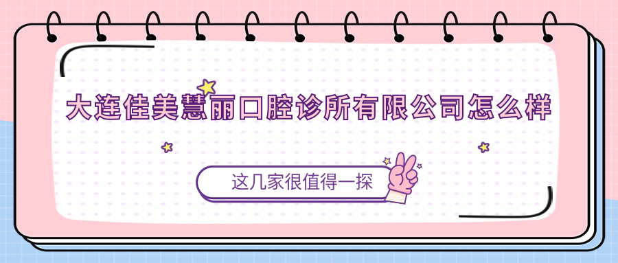 大连佳美慧丽口腔诊所有限公司