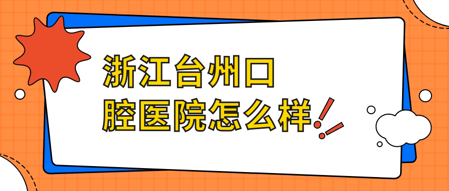 浙江台州口腔医院