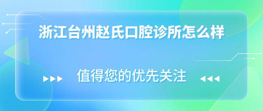 浙江台州赵氏口腔诊所