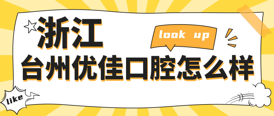 浙江台州优佳口腔