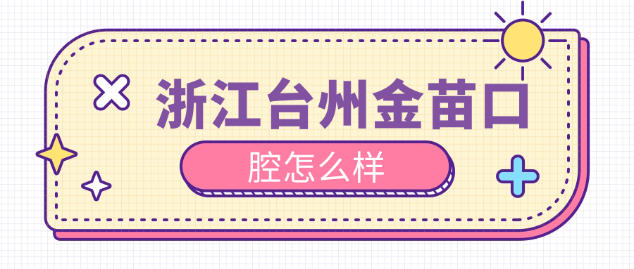 浙江台州金苗口腔