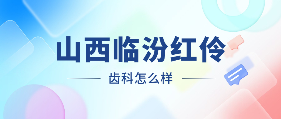 山西临汾红伶齿科