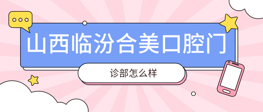 山西临汾合美口腔门诊部