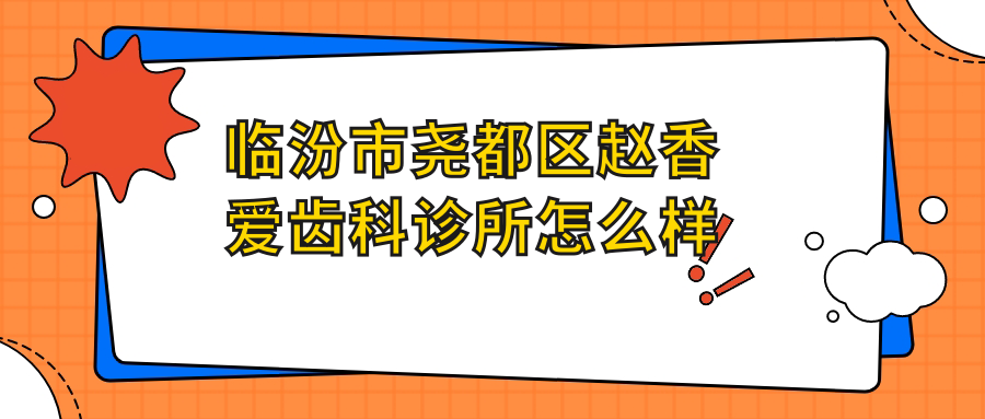 临汾市尧都区赵香爱齿科诊所