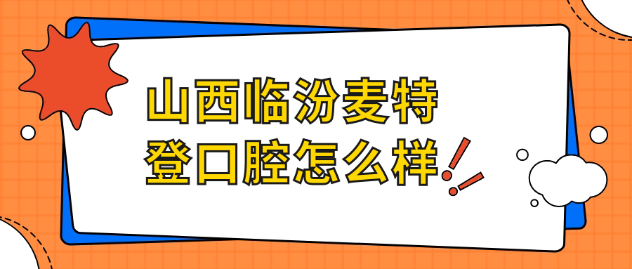 山西临汾麦特登口腔