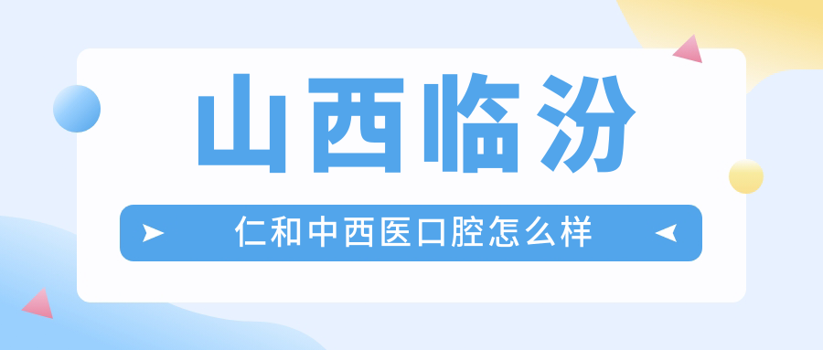 山西临汾仁和中西医口腔