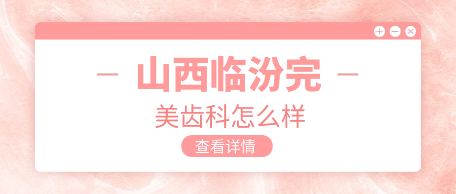 山西临汾完美齿科