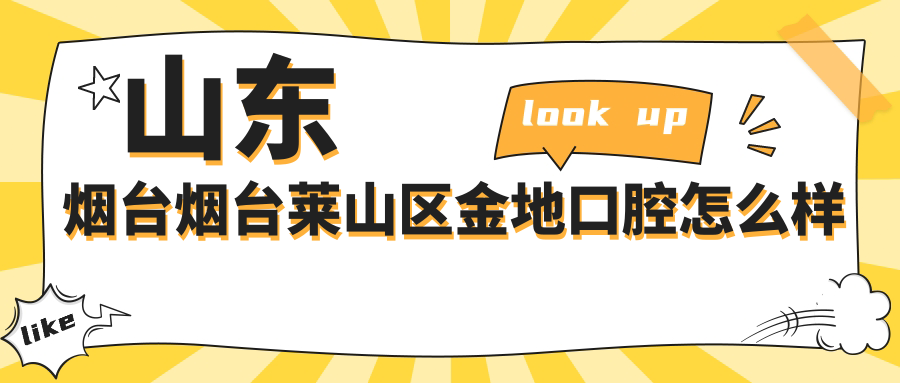 山东烟台烟台莱山区金地口腔