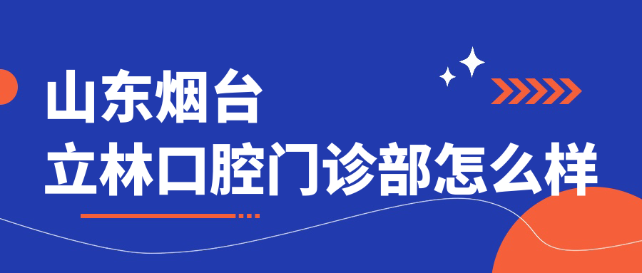 山东烟台立林口腔门诊部