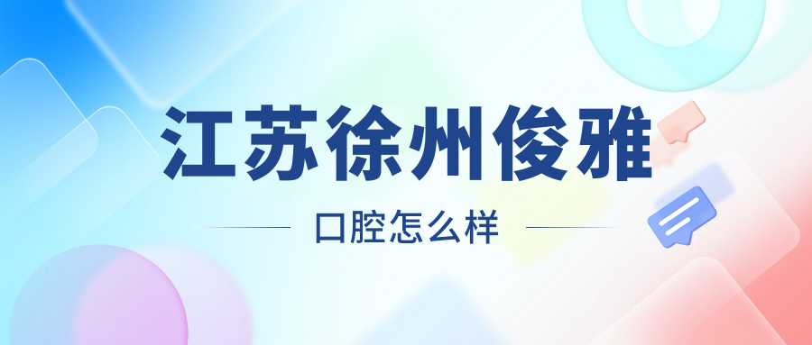 江苏徐州俊雅口腔