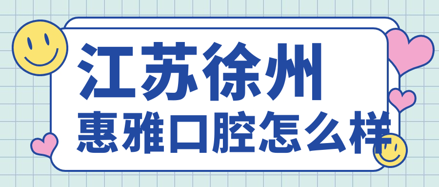 江苏徐州惠雅口腔