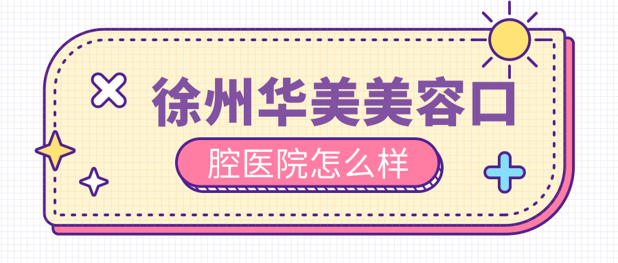 徐州华美美容口腔医院