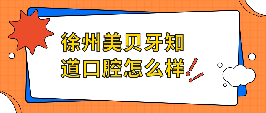 徐州美贝牙知道口腔
