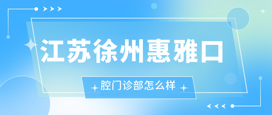 江苏徐州惠雅口腔门诊部