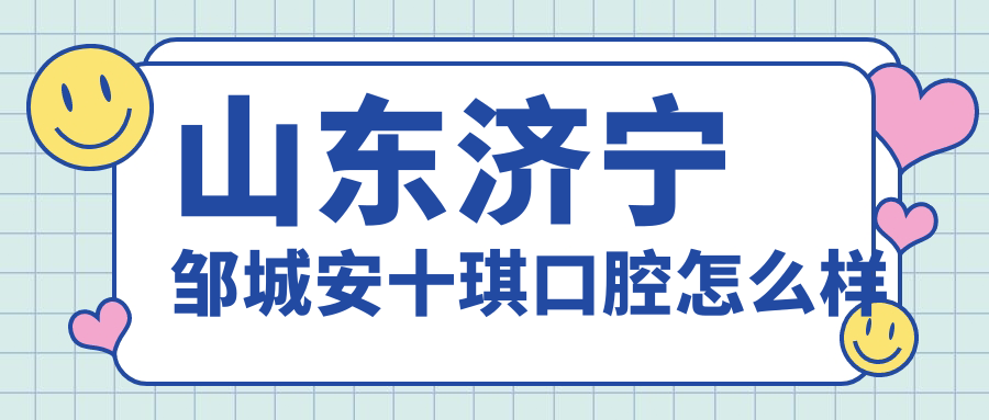 山东济宁邹城安十琪口腔