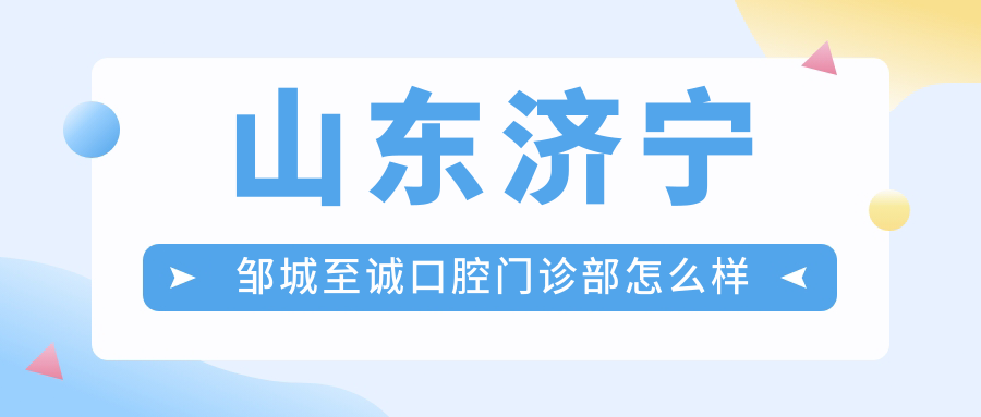 山东济宁邹城至诚口腔门诊部