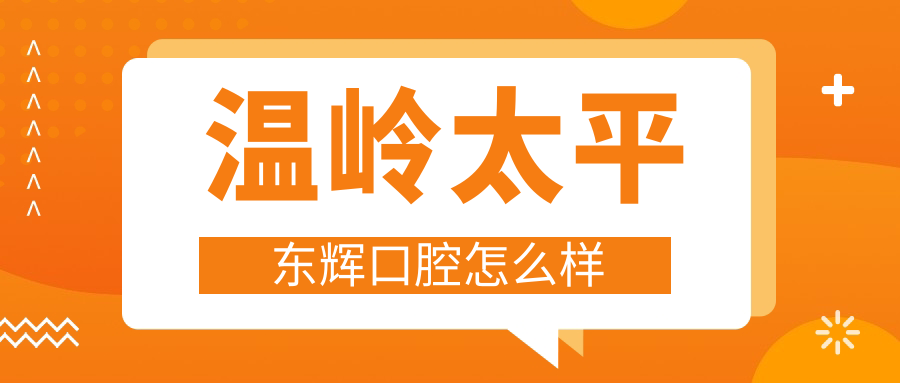 温岭太平东辉口腔