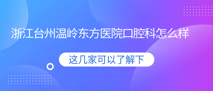 浙江台州温岭东方医院口腔科