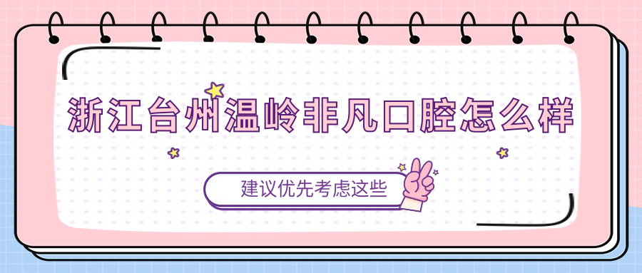 浙江台州温岭非凡口腔