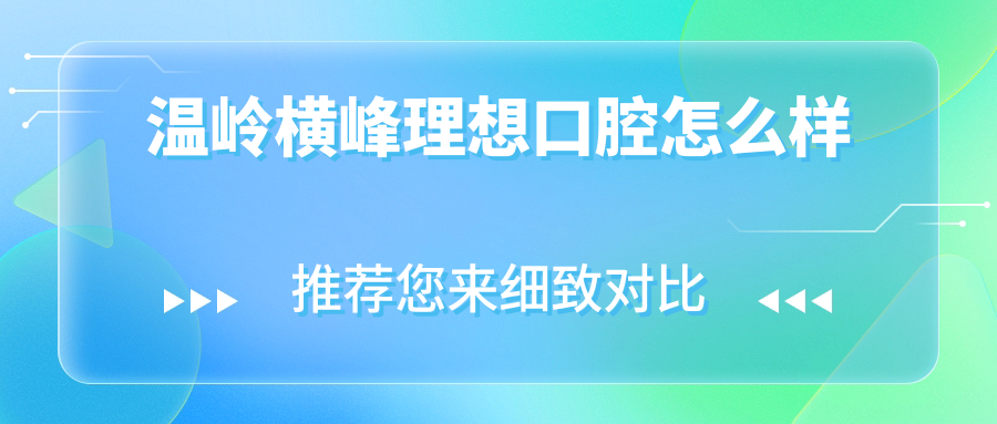 温岭横峰理想口腔