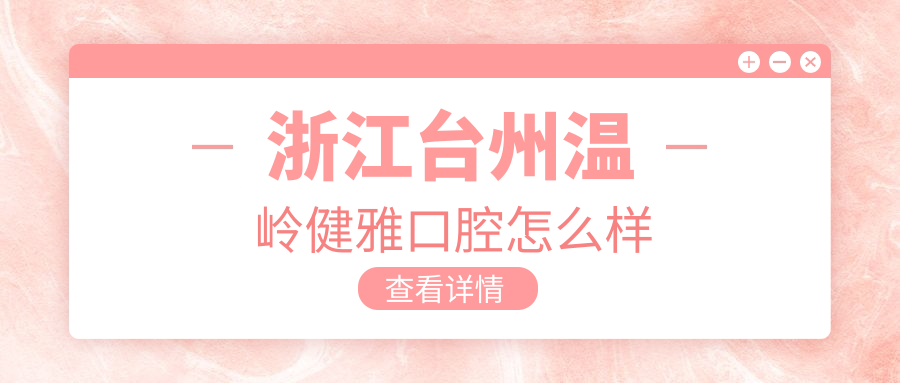 浙江台州温岭健雅口腔