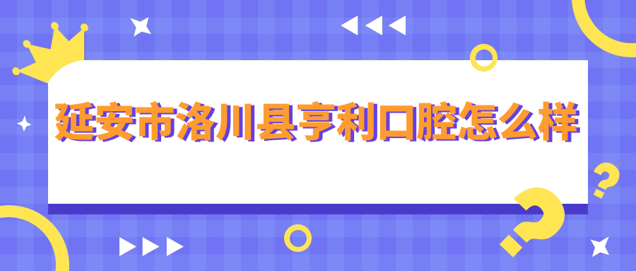 延安市洛川县亨利口腔