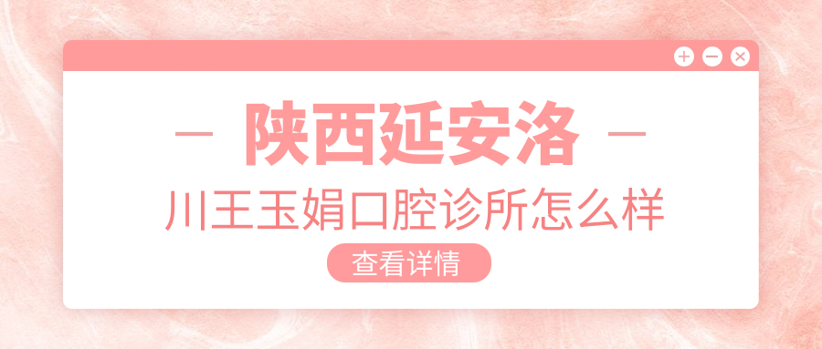 陕西延安洛川王玉娟口腔诊所