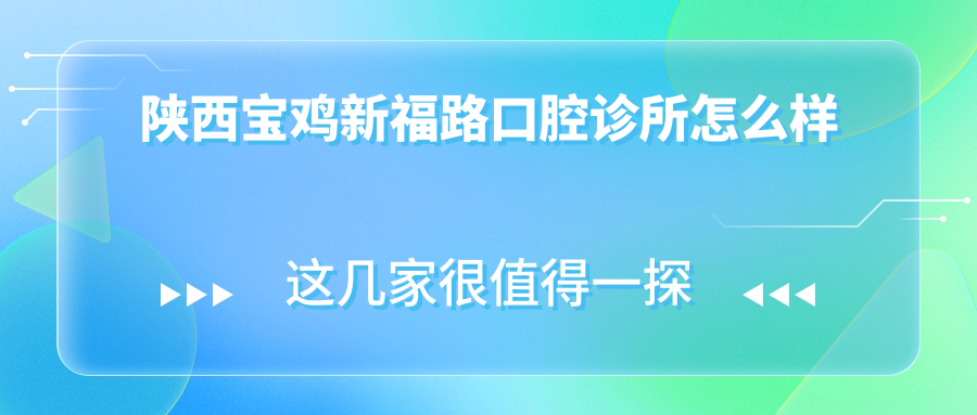 陕西宝鸡新福路口腔诊所