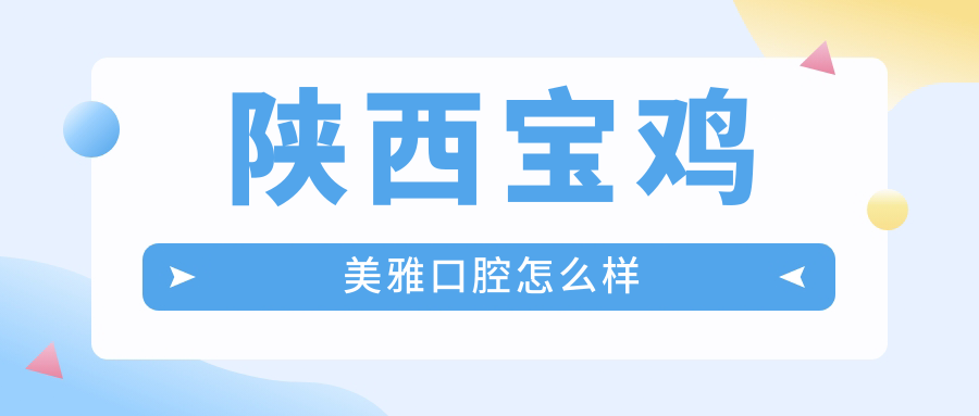 陕西宝鸡美雅口腔