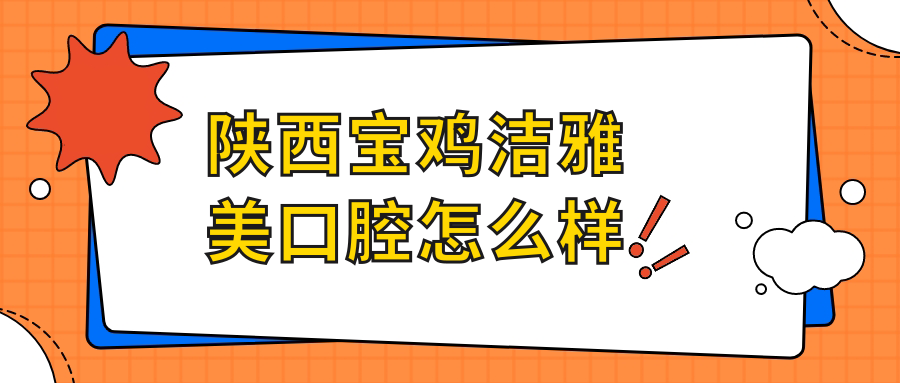陕西宝鸡洁雅美口腔