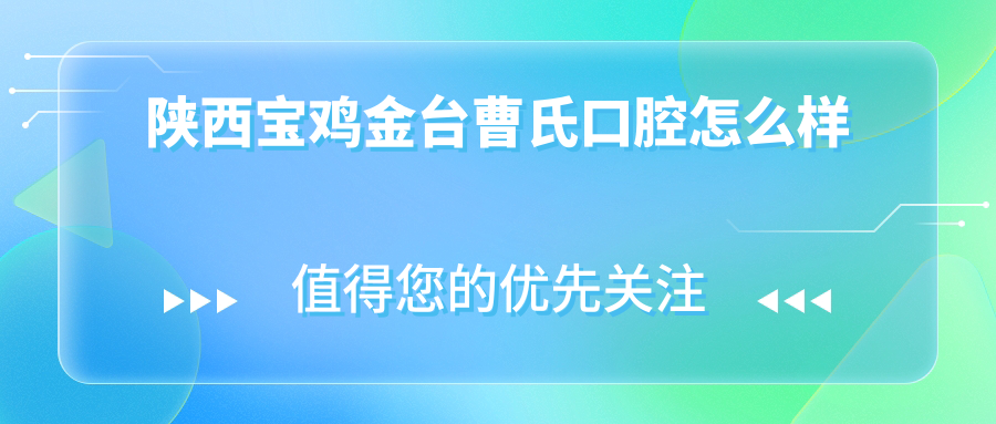 陕西宝鸡金台曹氏口腔