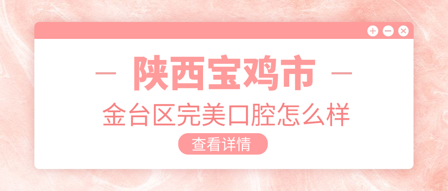 陕西宝鸡市金台区完美口腔