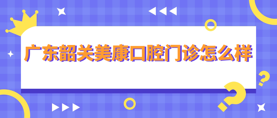 广东韶关美康口腔门诊