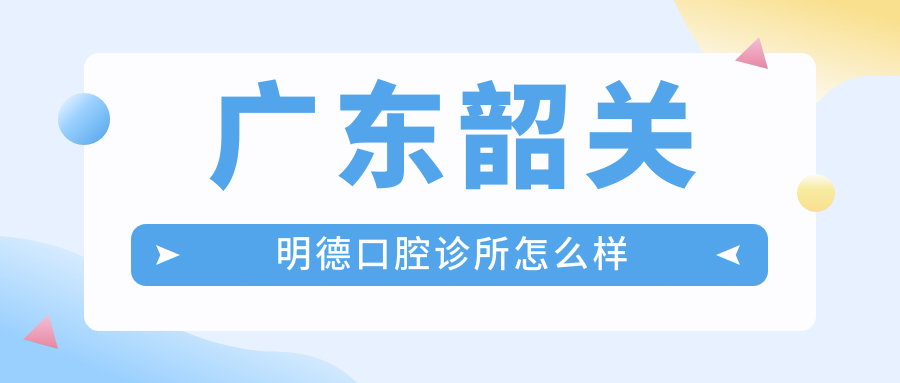 广东韶关明德口腔诊所