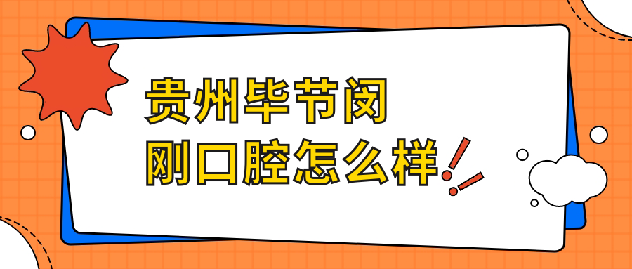 贵州毕节闵刚口腔