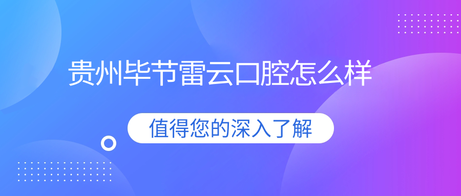 贵州毕节雷云口腔