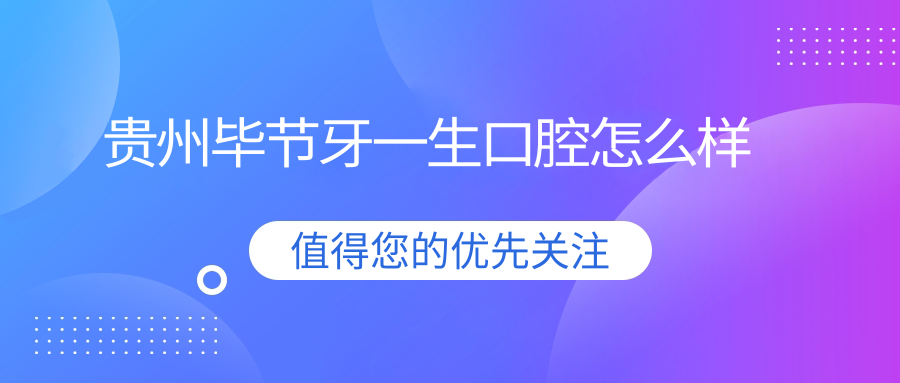 贵州毕节牙一生口腔