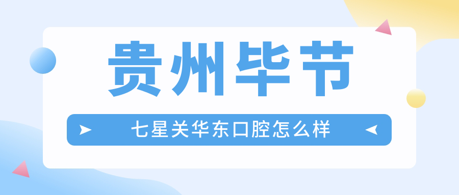 贵州毕节七星关华东口腔